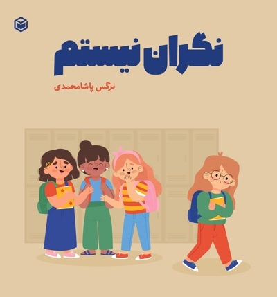نگران نیستم